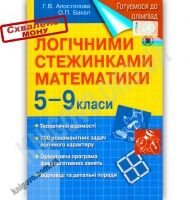 Логічними стежинками математики 5-9 класи Авт: Апостолова Г. Бакал О. Вид-во: Генеза Логічними стежинками математики 5-9 класи Авт: Апостолова Г. Бакал О. Вид-во: Генеза - Довідники