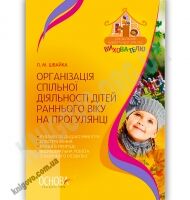 Організація спільної діяльності дітей раннього віку на прогулянці Авт: Швайка Л. Вид-во: Основа - Вихователю ДНЗ