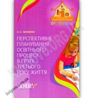 Перспективне планування освітнього процесу в групі третього року життя Авт: Якименко О. Вид-во: Основа - Вихователю ДНЗ