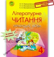 Підручник Літературне читання 4 клас Російська мова навчання Хорошковська О. Воскресенська Н. Воскресенська К. Освіта - підручники для початкової школи