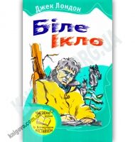 Біле Ікло Авт: Джек Лондон Вид-во: КМ-БУКС Біле Ікло Авт: Джек Лондон Вид-во: КМ-БУКС - Світова Бібліотека Літератури