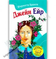 Джейн Ейр Авт: Шарлотта Бронте Вид-во: КМ-БУКС