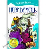 Невидимець Авт: Герберт Веллс Вид-во: КМ-БУКС Невидимець Авт: Герберт Веллс Вид-во: КМ-БУКС - Світова Бібліотека Літератури