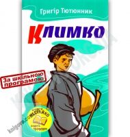 Климко Авт: Григір Тютюнник Вид-во: Країна Мрій - книги для дітей