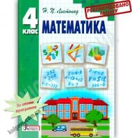 Підручник Математика 4 клас Листопад Н. Літера - підручники для початкової школи