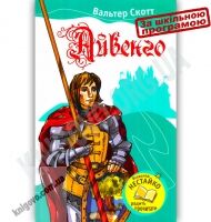 Айвенго Авт: Вальтер Скотт Вид-во: Країна Мрій - Зарубіжні твори