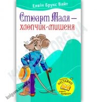 Стюарт Маля - хлопчик-мишеня Авт: Елвін Брукс Вайт Вид-во: Країна Мрій - книги для дітей