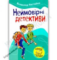 Неймовiрнi детективи Авт: Всеволод Нестайко Вид-во: Країна Мрій