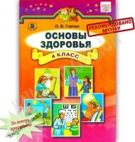 Учебник Основы здоровья 4 класс Гнатюк О. Генеза