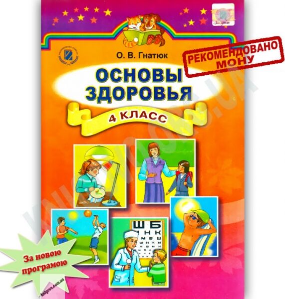 Учебник Основы здоровья 4 класс Гнатюк О. Генеза - фото 1