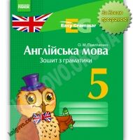 Зошит з граматики Англійська мова Easy Grammar 5 клас Нова програма Авт: Павліченко О.М. Вид-во: Ранок - Англійська мова 5 клас НУШ