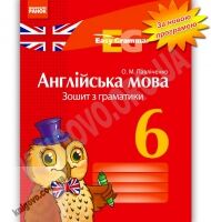 Зошит з граматики Англійська мова Easy Grammar 6 клас Нова програма Авт: Павліченко О.М. Вид-во: Ранок Зошит з граматики Англійська мова Easy Grammar 6 клас Нова програма Авт: Павліченко О.М. Вид-во: Ранок - Зошити та посібники 6 клас НУШ