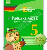 Зошит з граматики Німецька мова 5 клас Нова програма Авт: Гоголєва Г.В. Вид-во: Ранок Зошит з граматики Німецька мова 5 клас Нова програма Авт: Гоголєва Г.В. Вид-во: Ранок - Німецька мова 5 клас НУШ