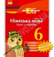 Зошит з граматики Німецька мова 6 клас Нова програма Авт: Гоголєва Г.В. Вид-во: Ранок - Зошити з німецької мови 6 клас НУШ