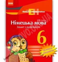 Зошит з аудіювання Німецька мова 6 клас Нова програма Авт: Корінь С.М. Вид-во: Ранок - Зошити з німецької мови 6 клас НУШ