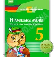 Зошит з лексичними вправами Німецька мова 5 клас Нова програма Авт: Корінь С.М. Вид-во: Ранок Зошит з лексичними вправами Німецька мова 5 клас Нова програма Авт: Корінь С.М. Вид-во: Ранок - Німецька мова 5 клас НУШ