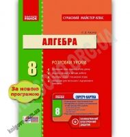 Сучасний майстер-клас Алгебра 8 клас Нова програма Розробки уроків Авт: Кушнір Л. Вид-во: Ранок - Методика Алгебра Геометрія 8 клас НУШ