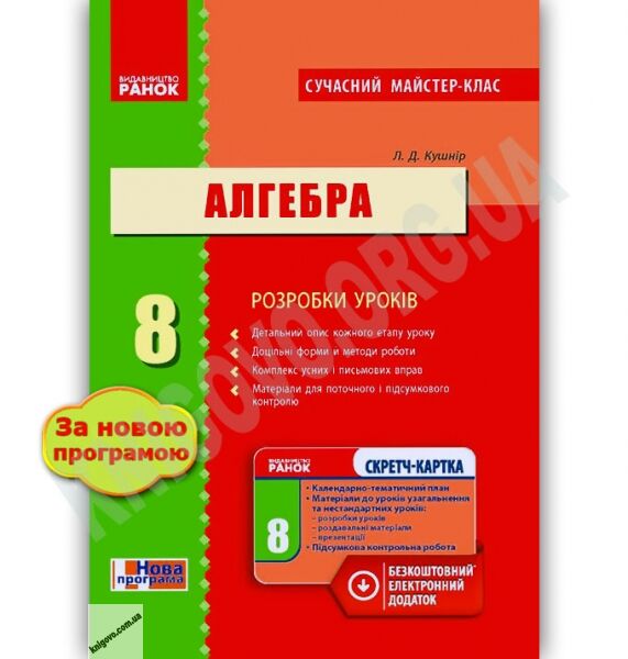 Сучасний майстер-клас Алгебра 8 клас Нова програма Розробки уроків Авт: Кушнір Л. Вид-во: Ранок - фото 1