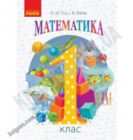 Підручник Математика 1 клас Частина 1 Нова програма Авт Гісь О Філяк Ранок - Підручники 1 клас Нова Програма