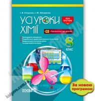 Усі уроки Хімії 8 клас Нова програма + CD Авт: Стеценко І. Вид-во: Основа - Методика Хімія 8 клас НУШ