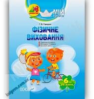 Мій конспект Фізичне виховання 6-й рік життя Авт: Гаркуша Г. Вид-во: Основа - Мій конспект та клендарний план