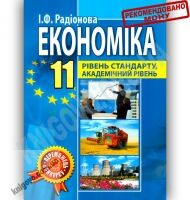 Підручник Економіка 11 клас Стандарт Академ Авт: Радіонова І. Вид-во: Аксіома Підручник Економіка 11 клас Стандарт Академ Авт: Радіонова І. Вид-во: Аксіома - Економіка 11 клас