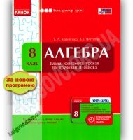 Конструктор уроку Алгебра 8 клас Нова програма Авт: Корнієнко Т. Вид-во: Ранок - Методика Алгебра Геометрія 8 клас НУШ
