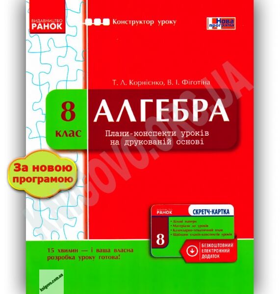 Конструктор уроку Алгебра 8 клас Нова програма Авт: Корнієнко Т. Вид-во: Ранок - фото 1