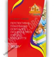 Перспективне планування освітнього процесу в групі п’ятого року життя Авт: Педан М. Вид-во: Основа - Вихователю ДНЗ