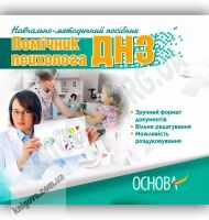 Електронний навчально-методичний поібник Помічник психолога ДНЗ Вид-во: Основа - Методика для вихователя