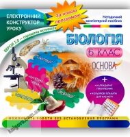 Електронний конструктор уроку Біологія 6 клас Нова програма Вид-во: Основа Електронний конструктор уроку Біологія 6 клас Нова програма Вид-во: Основа - Розробки уроків з біології 6 клас