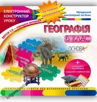 Електронний конструктор уроку Географія 6 клас Нова програма Вид-во: Основа Електронний конструктор уроку Географія 6 клас Нова програма Вид-во: Основа - Розробки уроків з географії 6 клас