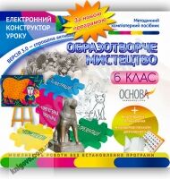 Електронний конструктор уроку Образотворче мистецтво 6 клас Нова програма Вид-во: Основа - Методика Образотворче мистецтво 6 клас НУШ