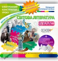 Електронний конструктор уроку Світова література 6 клас Нова програма Вид-во: Основа - Методика Світова література 6 клас НУШ