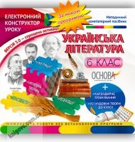 Електронний конструктор уроку Українська література 6 клас Нова програма Вид-во: Основа - Методика Українська література 6 клас НУШ