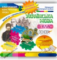 Електронний конструктор уроку Українська мова 6 клас Нова програма Вид-во: Основа - Методика Українська мова 6 клас НУШ