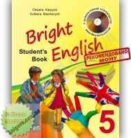 Підручник Англійська мова 5 клас Нова програма Поглиблений Bright English 5 Авт: Карпюк О. Блажевич С. Вид-во: Лібра Терра - Підручники 5 клас Нова Програма