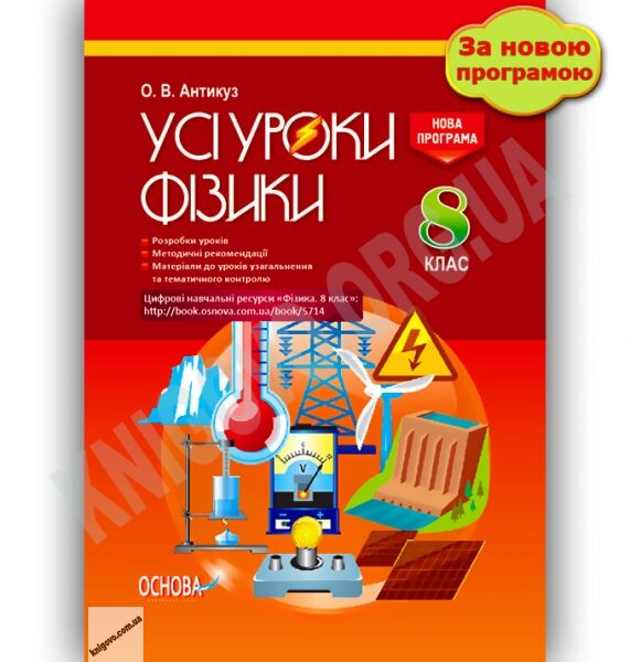 Усі уроки Фізики 8 клас Нова програма Авт: Антикуз О. Вид-во: Основа - фото 1