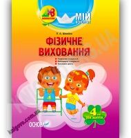 Мій конспект Фізичне виховання 4-й рік життя Авт: Швайка Л. Вид-во: Основа - Мій конспект та клендарний план