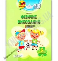 Мій конспект Фізичне виховання 5-й рік життя Авт: Швайка Л. Вид: Основа - Мій конспект та клендарний план