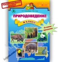Підручники з Природознавства 4 клас за Новою програмою