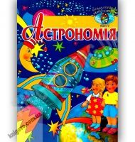 Енциклопедія навколишнього світу Астрономія Вид-во: Промінь - енциклопедія для дошкільнят