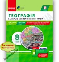 Навчально-моніторинговий комплект Географія 8 клас І семестр Нова програма Авт: Орлова Т. Вид-во: Ранок Навчально-моніторинговий комплект Географія 8 клас І семестр Нова програма Авт: Орлова Т. Вид-во: Ранок - Зошити Географія 8 клас НУШ