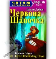 Beginner Брати Грімм Червона шапочка Авт: Чернова Л. Вид-во: Арій - Вивчаємо Англійську