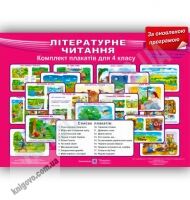 Комплект плакатів Літературне читання 4 клас Оновлена програма До підручника Савченко О. Авт: Наумчук В. Наумчук М. Вид-во: Підручники і посібники - підручники для початкової школи
