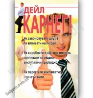 Як завойовувати друзів та впливати на людей Авт: Дейл Карнегі Вид-во: Промінь Як завойовувати друзів та впливати на людей Авт: Дейл Карнегі Вид-во: Промінь - Бізнес, Економіка і Саморозвиток