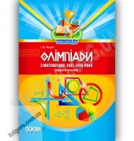 Oлімпіади з математики 1987–2016 роки Завдання, відповіді Авт: Федак І. Вид-во: Основа Oлімпіади з математики 1987–2016 роки Завдання, відповіді Авт: Федак І. Вид-во: Основа - Довідники