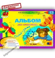 Маленький митець Альбом для малювання Осінь-зима Старший вік Авт: Бровченко А. Вид-во: Генеза Маленький митець Альбом для малювання Осінь-зима Старший вік Авт: Бровченко А. Вид-во: Генеза - Малювання