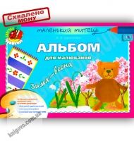 Маленький митець Альбом для малювання Зима-весна Середній вік Авт: Бровченко А. Вид-во: Генеза Маленький митець Альбом для малювання Зима-весна Середній вік Авт: Бровченко А. Вид-во: Генеза - Для розвитку дитини