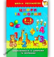 Школа розумняток 2-3 роки Цифри та форми Авт: Смирнова К. Вид-во: УЛА - Зошити для дітей 4-6 років